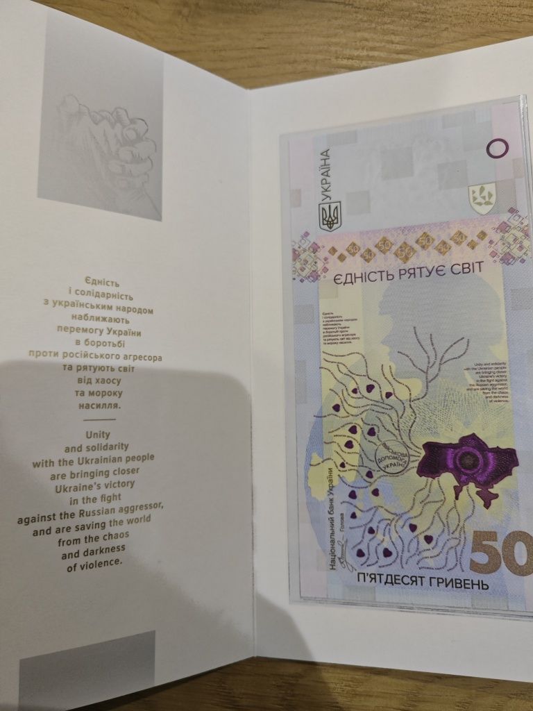 Банкнота 50 гривень Єдність врятує світ та 20 гривень набір не забудем