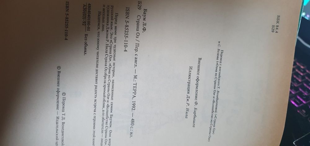 Франк Баум. Страна Оз (рус) 1992