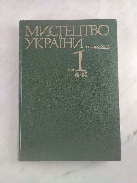 Мистецтво України. Енциклопедія. Том 1. Київ 1995