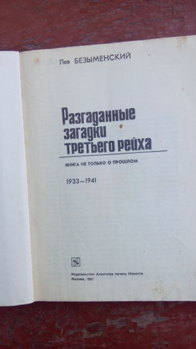 Книга Разгаданные загадки третьего рейха