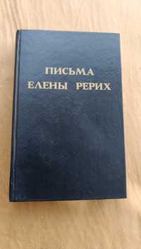 Письма Елены Рерих. Издание фонда Рерихов 1992 г. в двух томах