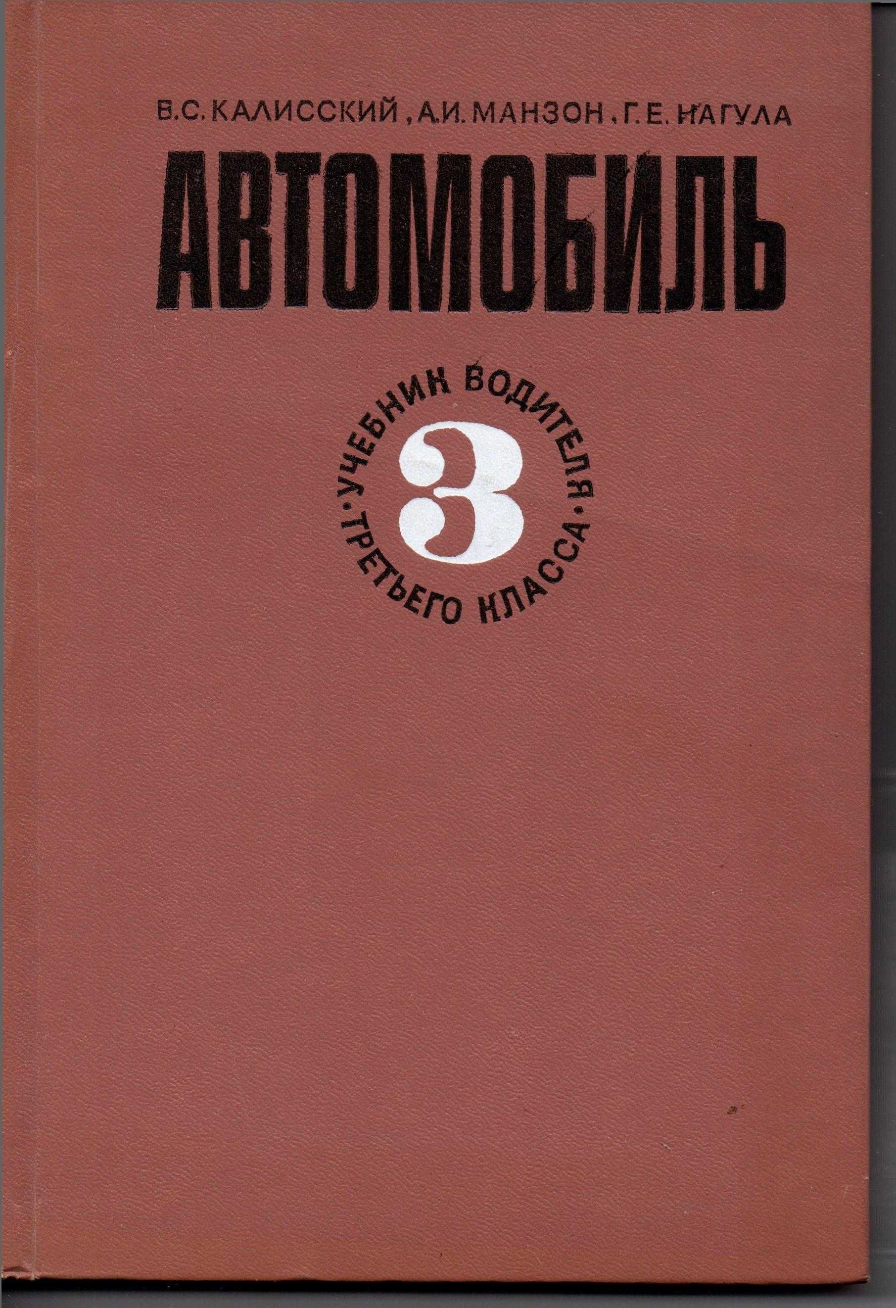 Книга. "Автомобиль, Учебник водителя третьего класса"-1978г.