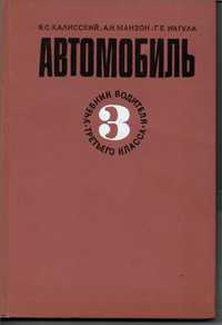 Книга. "Автомобиль, Учебник водителя третьего класса"-1978г.