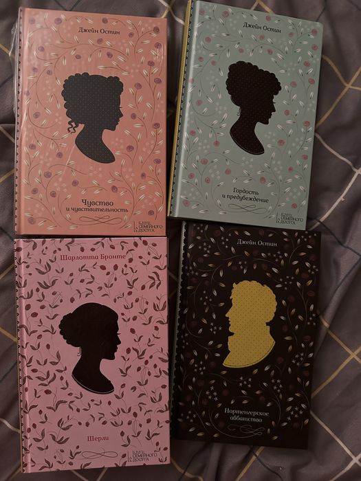 4 книги Джейн Остін, Шарлотта Бронте російською
