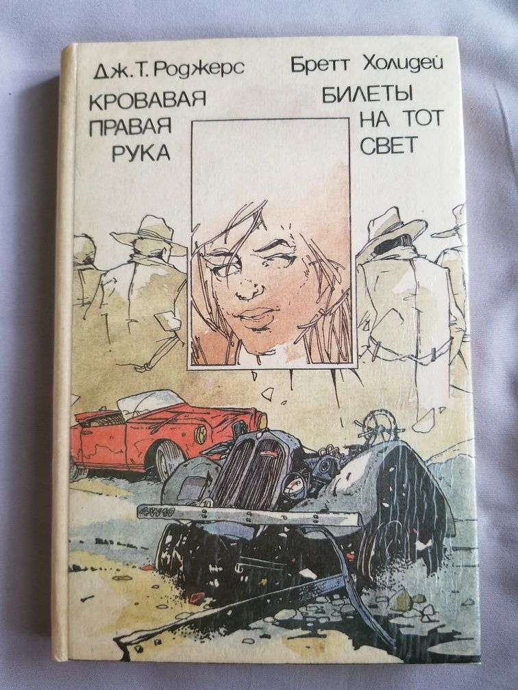 Дж.Т.Роджерс Кровавая правая рука, Б. Холидей Билеты на тот свет