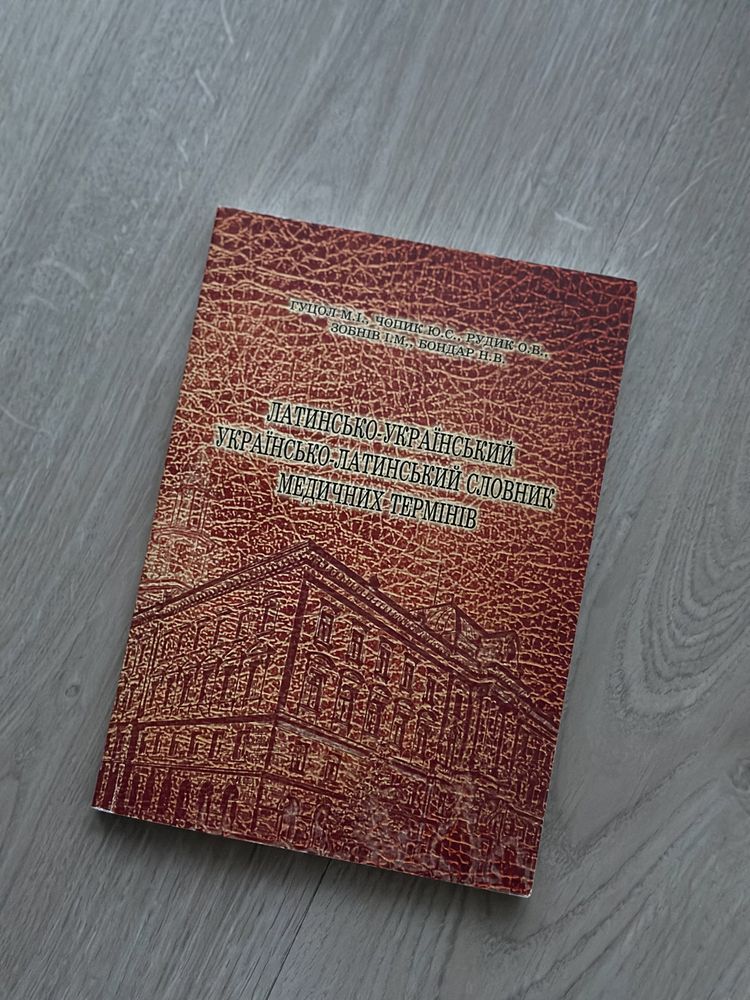 Латинсько-Український/Українсько-Латинський словник медичних термінів