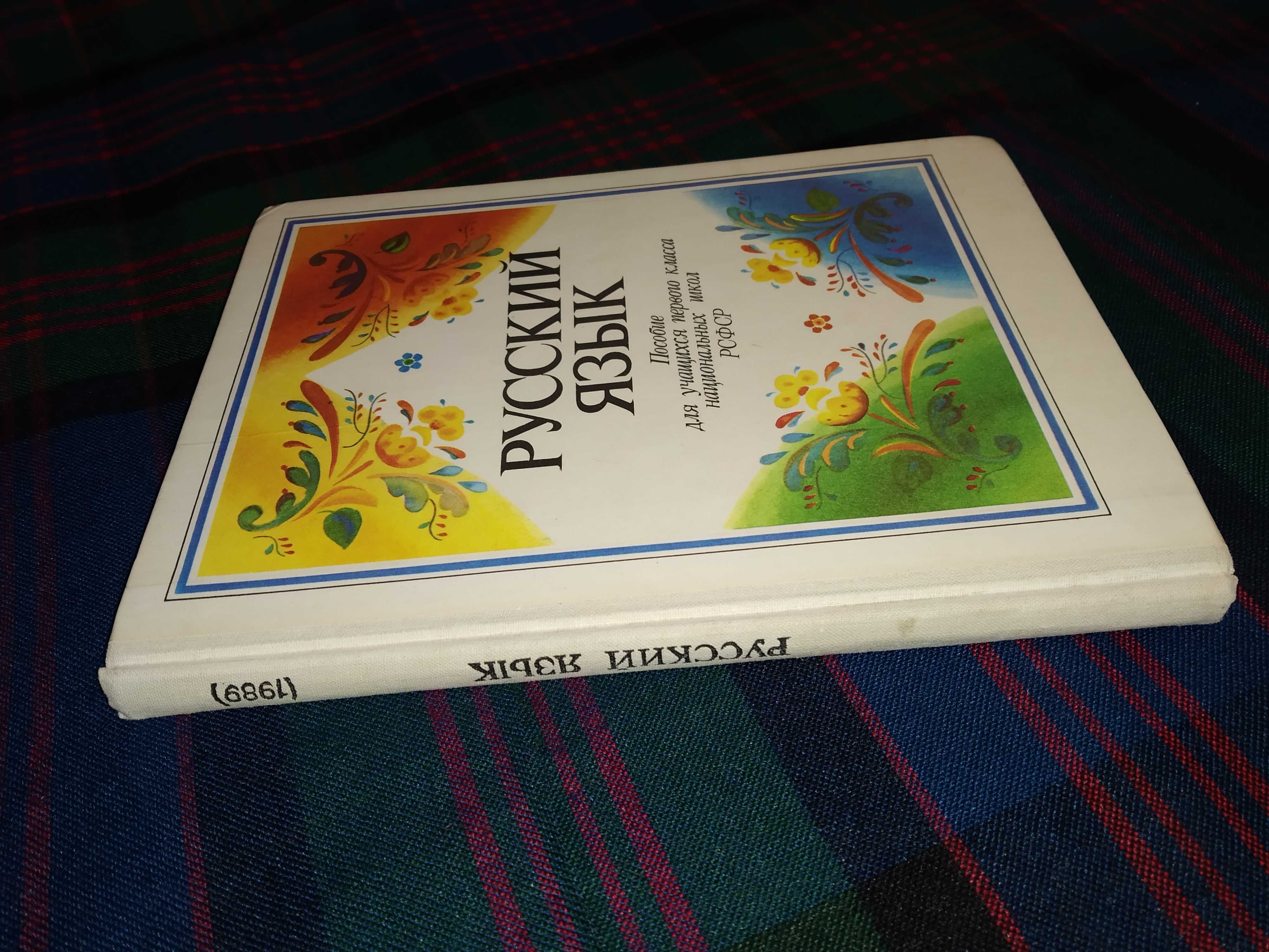 Учебник "Русский язык", 1 класс, издательство 1989 г.