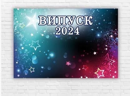 Фотозона. Выпускные плакаты. Выпуск 2024. Випускні плакати