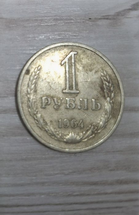 1 рубль 1964 року