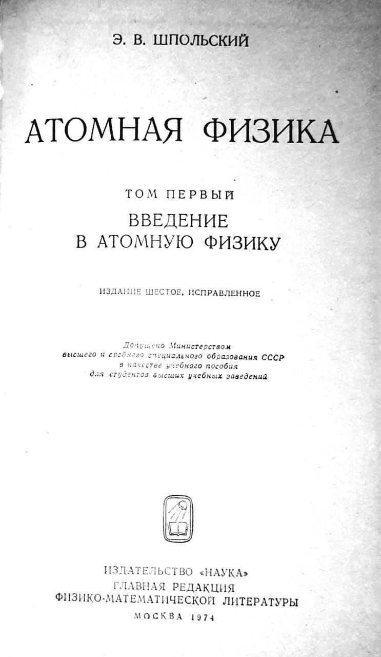 Шпольский Э.В.  Атомная физика (в двух томах)