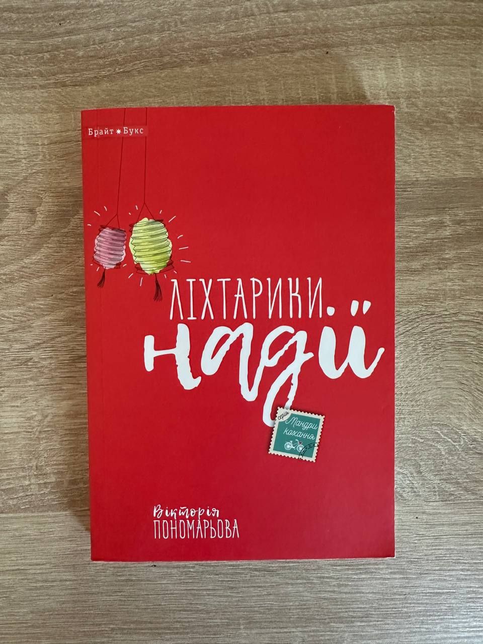 Книга Ліхтарики надії