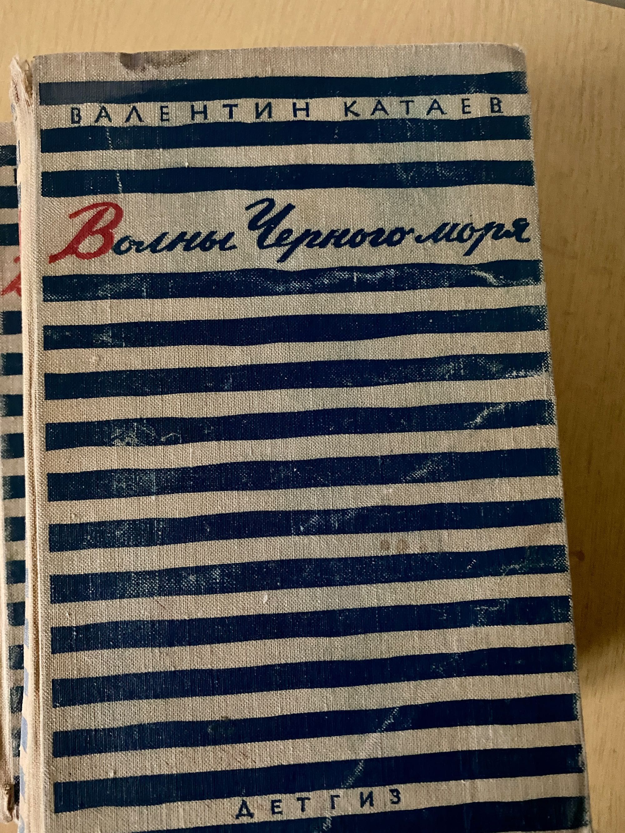Валентин Катаев «Волны Черного моря» том1., Том2, 1962г