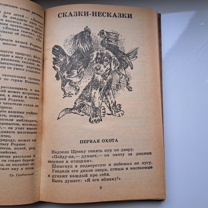 В. Бианки. Рассказы и сказки. Киев. Веселка. 1985. 288 стр.