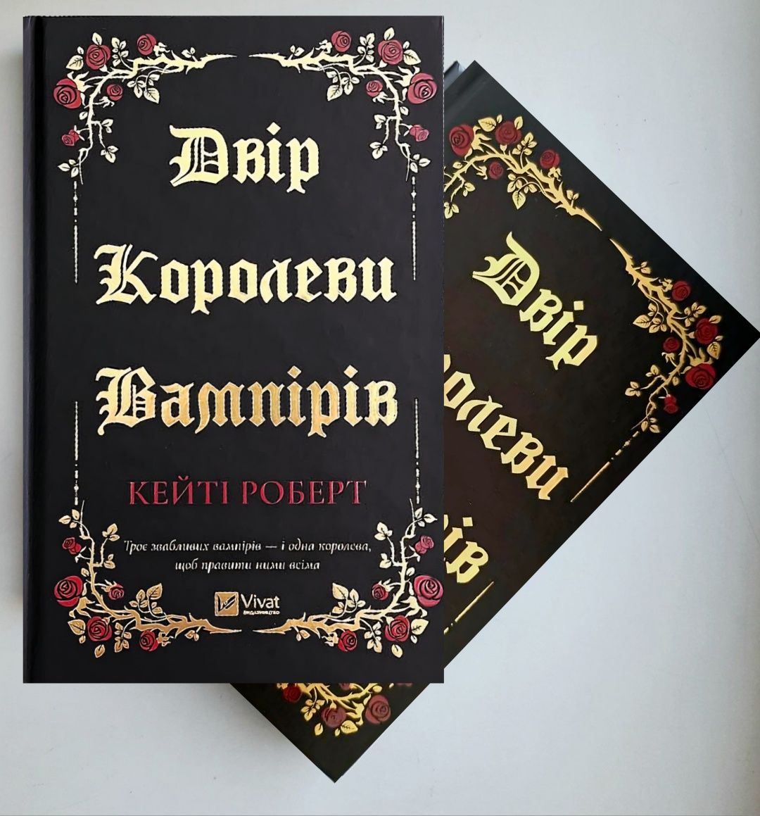 Змія й крила ночі. Двір королеви вампірів. Схождення Аврори. Чорнило