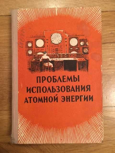 Книга 1955 "Проблемы использования атомной энергии"