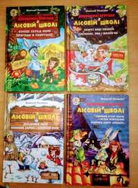 В.Нестайко "Дивовижні пригоди в лісовій школі"комплект.