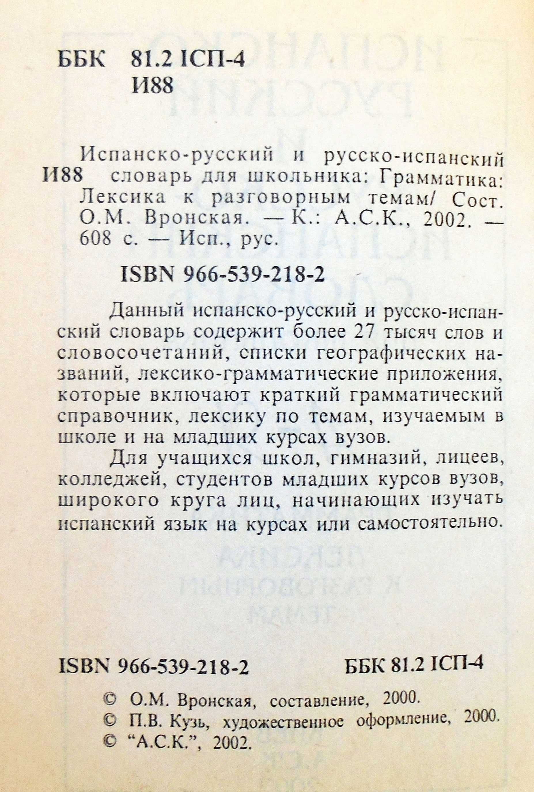 Испанско-русский и русско-испанский словарь для школьника