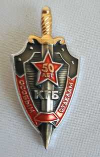 Нагрудный знак «50 лет особым отделам КГБ»