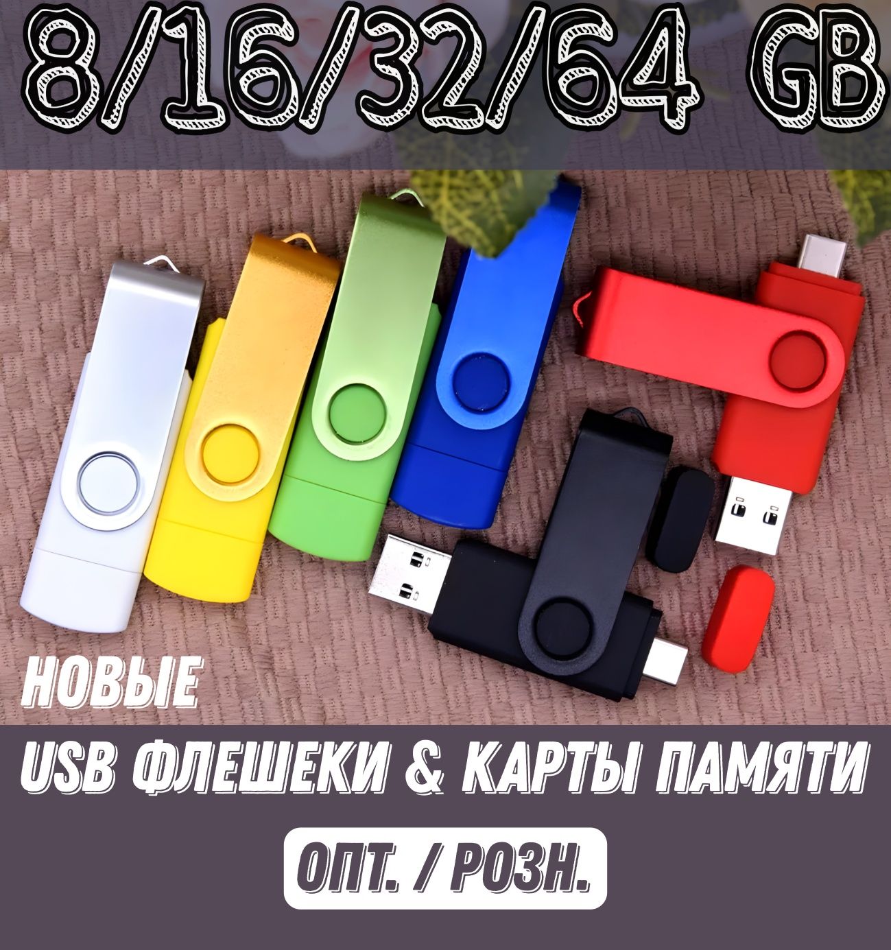 USB Флешка. Флешка. опт. flash. USB. microSD. OTG.
