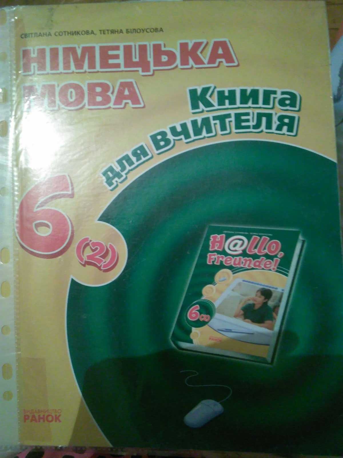 Hallo Freunde 6 (2) Тестовий зошит / Книга для вчителя и CDs