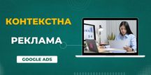 Настройка контекстной рекламы, защита от скликивания (
Google Ads)
