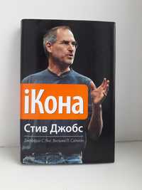 Книга: "iКона. Стив Джобс"