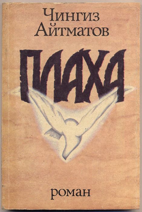 ПЛАХА. Чингиз Айтматов. НОВАЯ