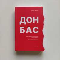 Донбас. Апартаменти для молодят у готелі «Війна», Томаш Форро