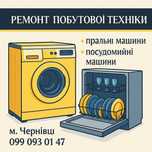 Ремонт пральних, посудомийних, сушильних машин