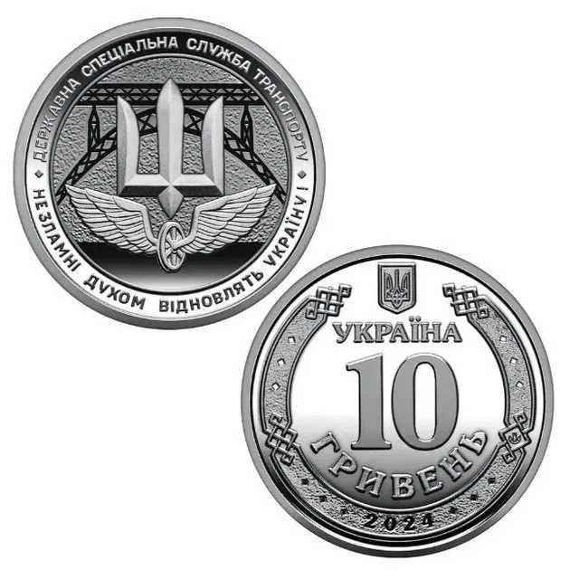 Монета Державна спеціальна служба транспорту