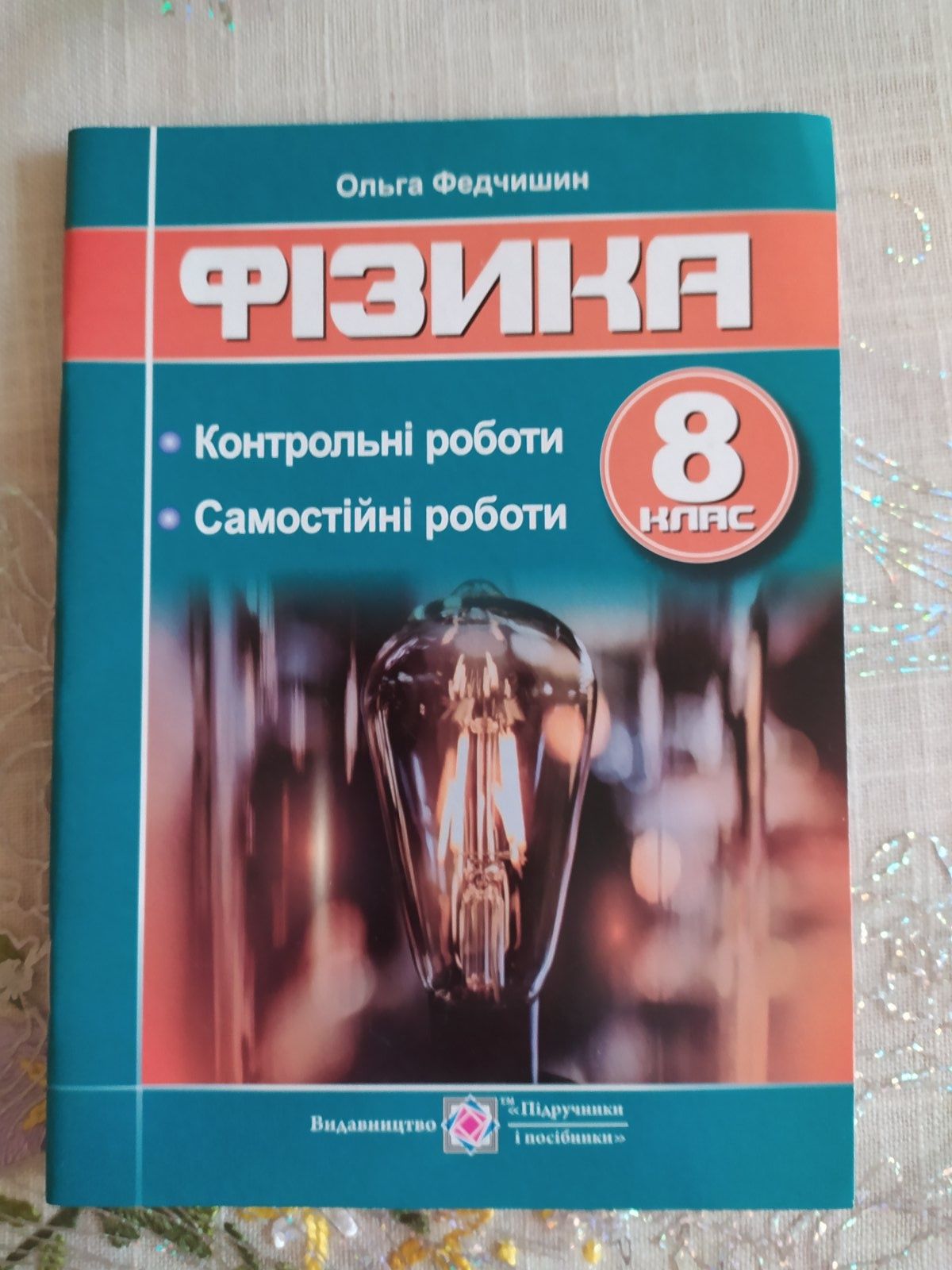 Фізика зошит для самостійних та контрольних, лабораторних робіт,8клас