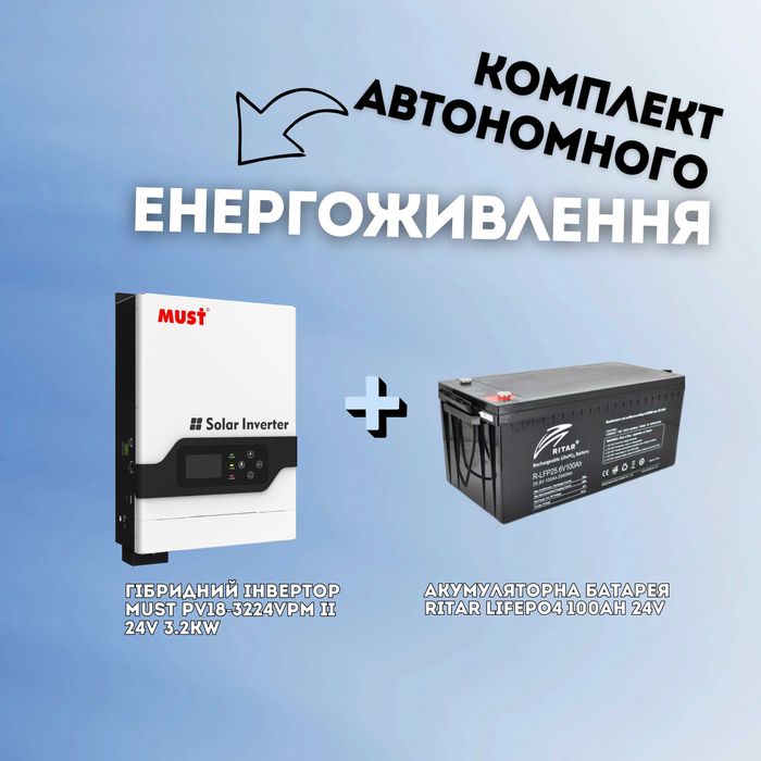 Інвертор Must PV18-3224VPM II 3.2 кВт 24 В + акб 100 аг lifepo4 Рітар