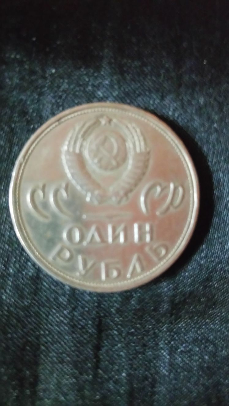 Юбилейная монета достоинством 1 рубль СССР.
