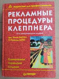 Рассел Дж. Томас, Лейн У. Рональд Рекламные процедуры Клеппнера