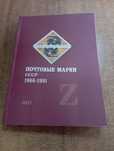 Поштові марки СССР 1966-1991 р .Загорський 2021 р Каталог