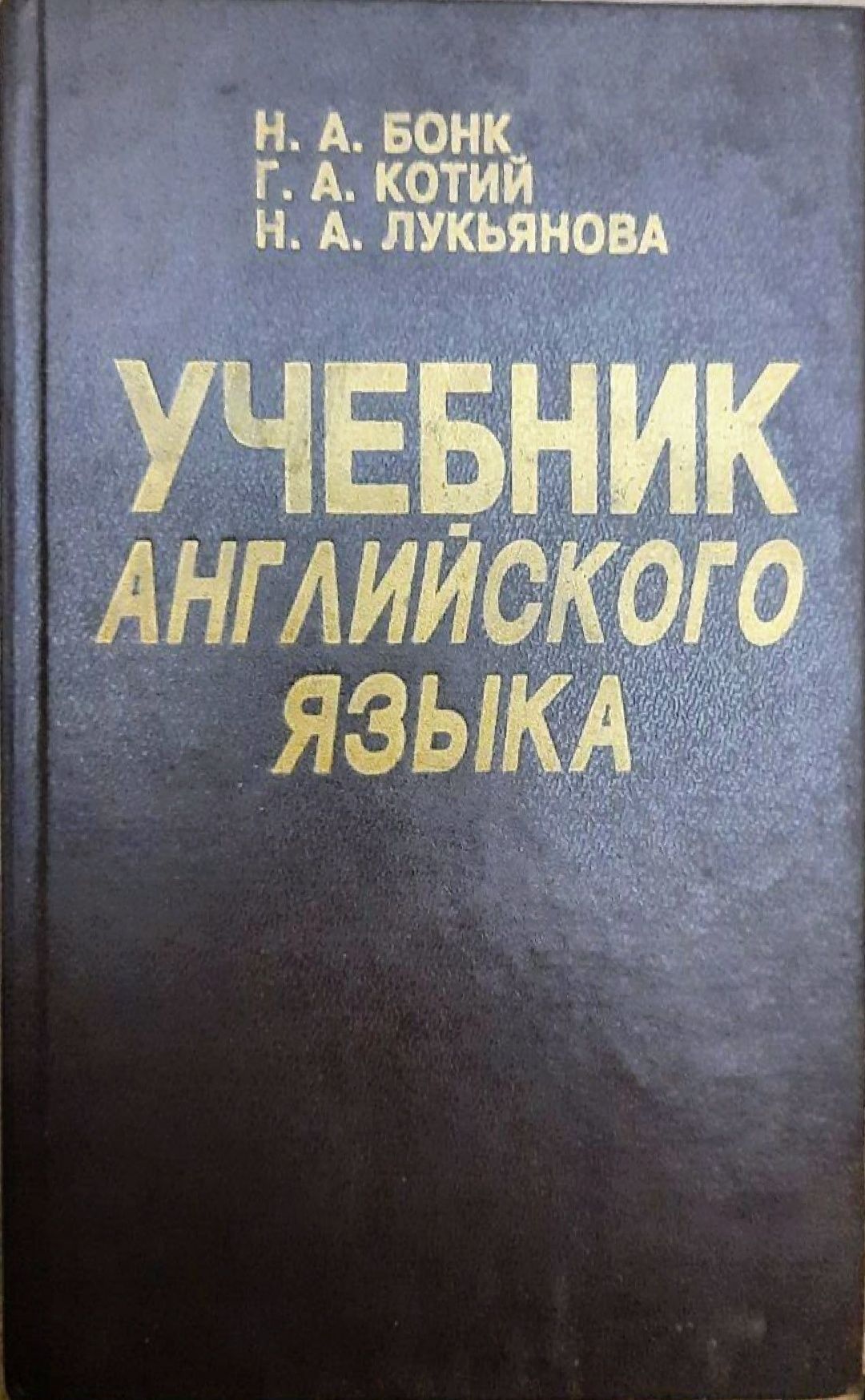 Продам Учебник Англ.языка.Винтаж,Классика.Лексика/Грамматика.1995год.1