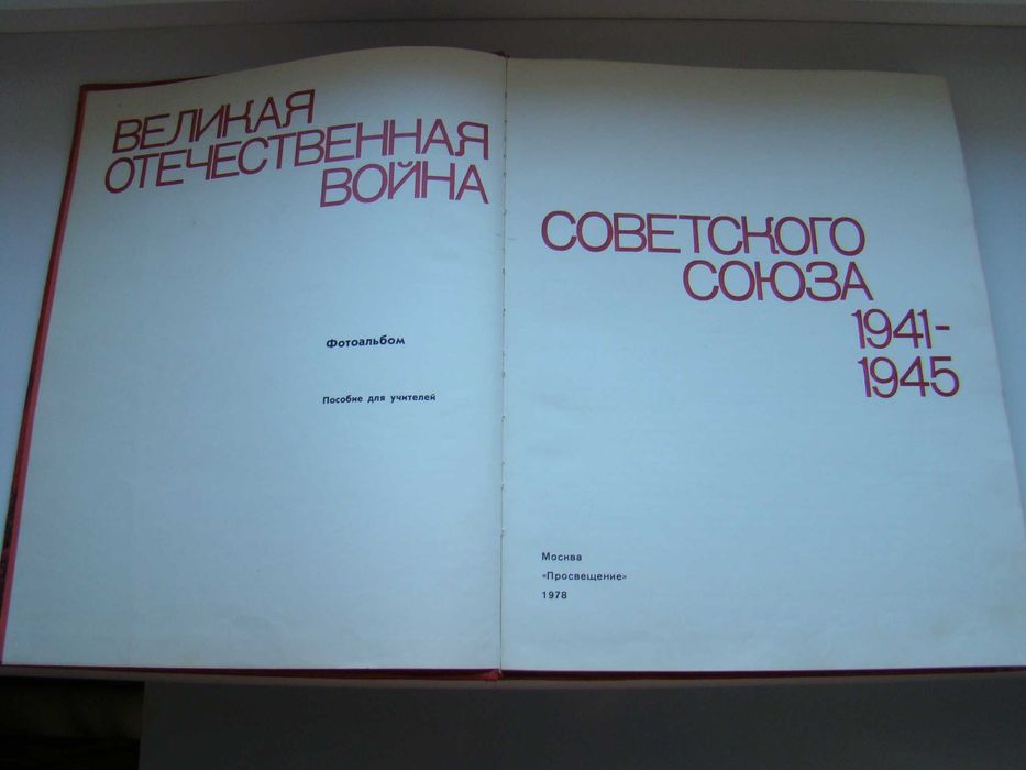 Фотоальбом Великая Отечественная Война, 1978 г.