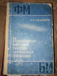 Прикладные методы теории случайных функций Свешников