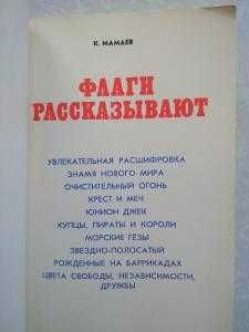 Мамаев К. К. Флаги рассказывают