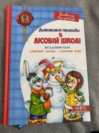 Дитяча книжка «Дивовижні пригоди в лісовій школі