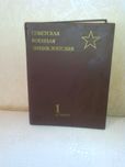 Советская военная энциклопедия, 2-е изд. 1990 г.  1-й том