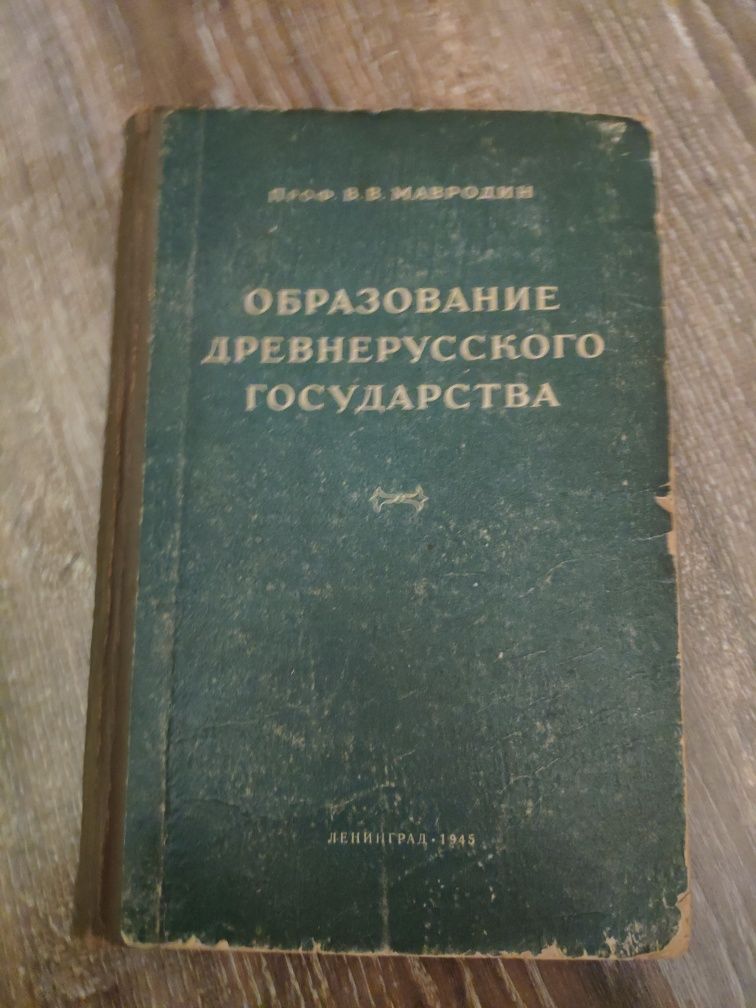 Образование древнерусского государства.  1946 г.