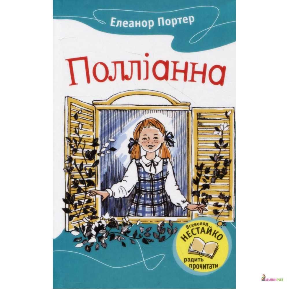 КнигиПолліанна\Маленькапринцеса\ЧарівниккраїниОз\Вигадливийідальго