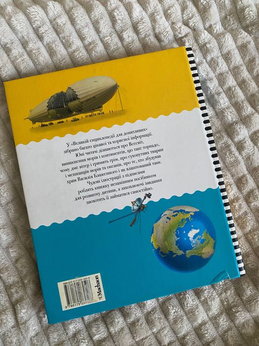 Велика енциклопедія для допитливих