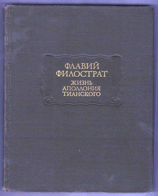 Книга "Жизнь Аполлония Тианського" Флавия Филострата