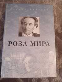 Даниил Андреев. Роза мира.