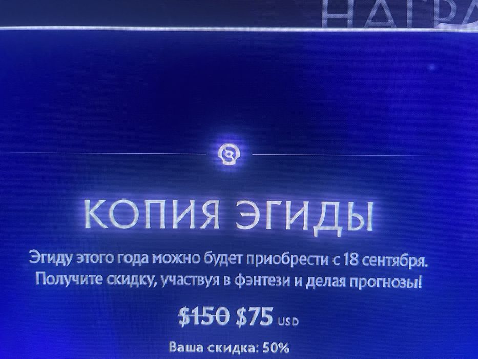 Скидка на Аегис 50% Дота 2
