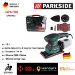 Вибро шлифмашинка 3В1 GERMAN Parkside PMFS 200/ексцентриков/орбитальна