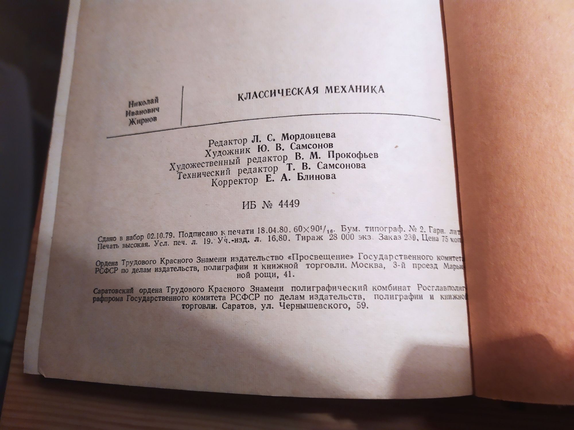 Классическая механика Н.И. Жирнов Сборник задач по теоретической механ