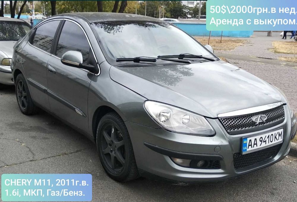 Оренда з викупом 40$/1670грн/тиж. CHERY M11 2011г 1.6i ГАЗ Без застави